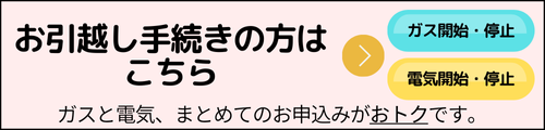 引っ越し手続きの方はこちら