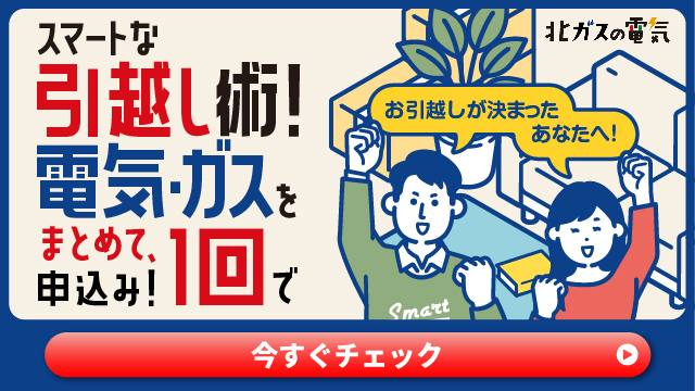 引越しバナー