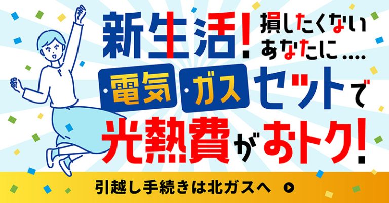 新生活　電気・ガスセットで光熱費がおトク！