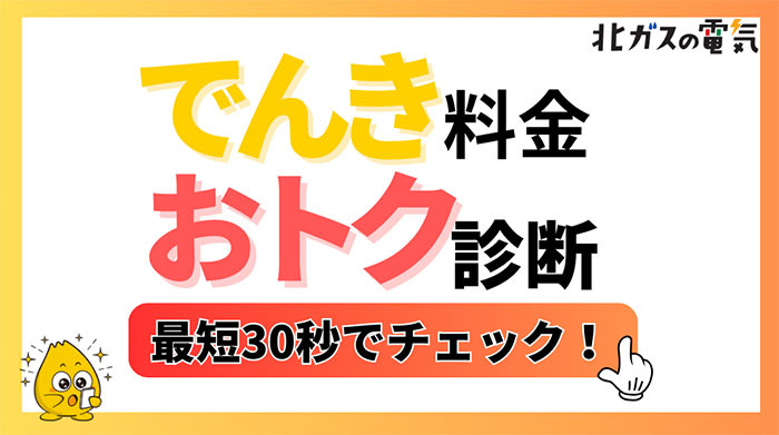 でんき料金おトク診断