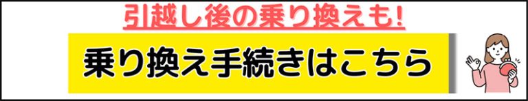 乗り換え手続きはこちら