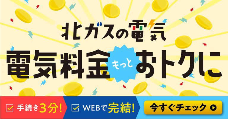 電気料金もっとおトクに
