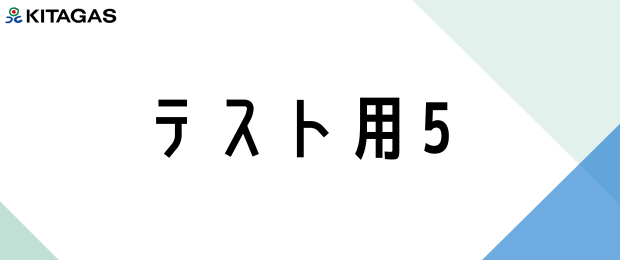 省エネレポートの閲覧で北ガスポイントを獲得できます！