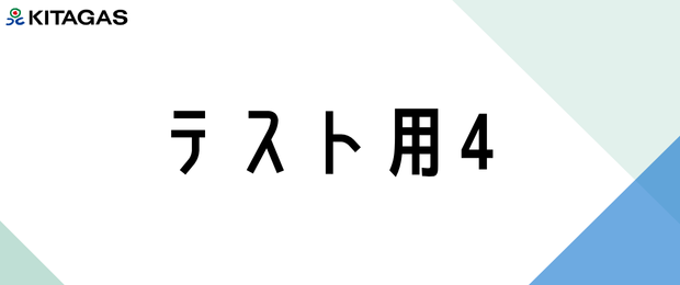 省エネレポートの閲覧で北ガスポイントを獲得できます！