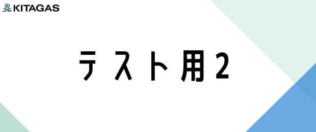省エネレポートの閲覧で北ガスポイントを獲得できます！