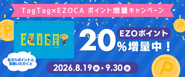 【TagTag×EZOCA ポイント増量キャンペーン】北ガスポイントと交換いただくと「EZOポイント」20％増量中！
