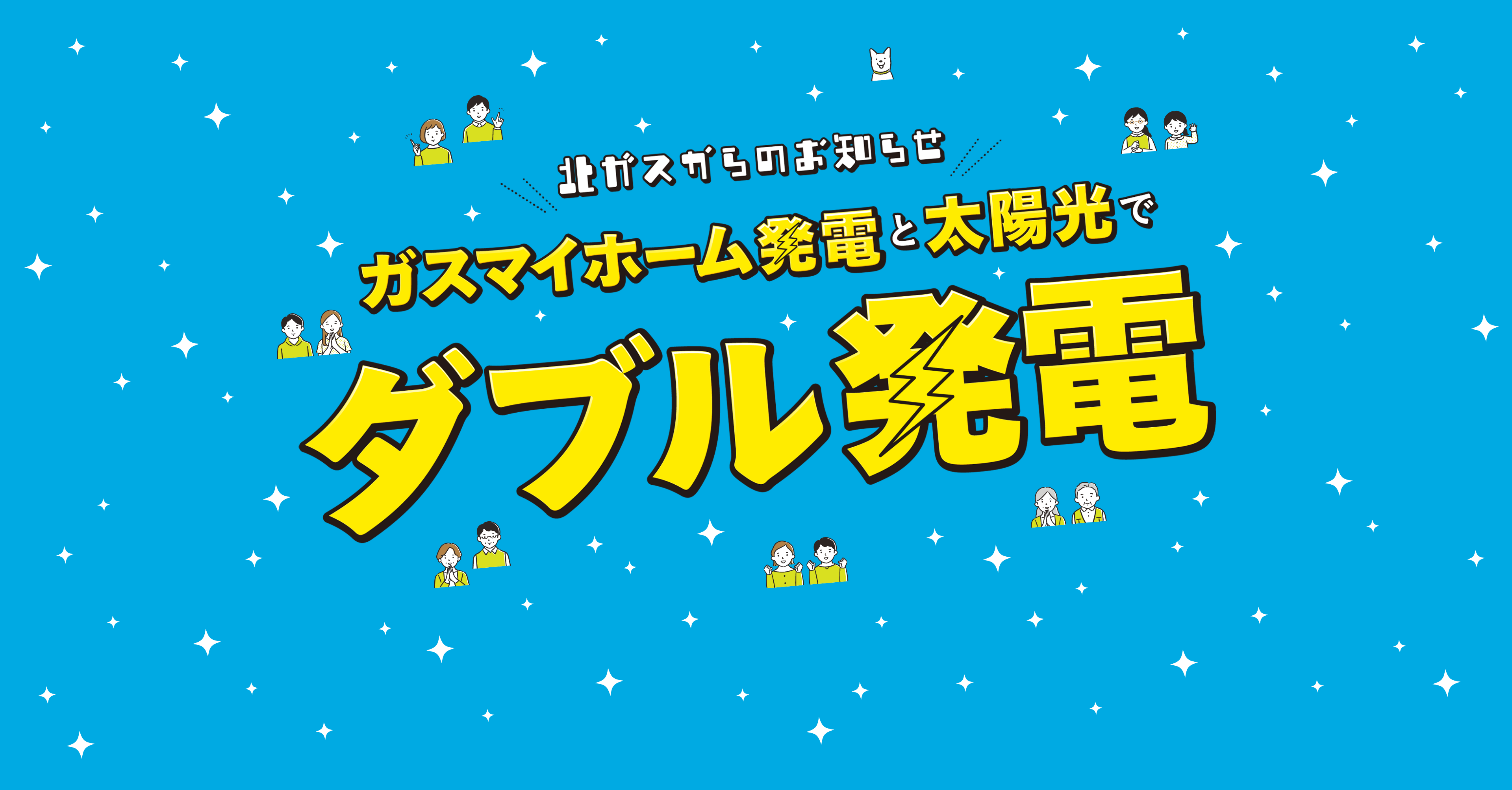 北ガスからのお知らせ ガスマイホーム発電と太陽光でダブル発電