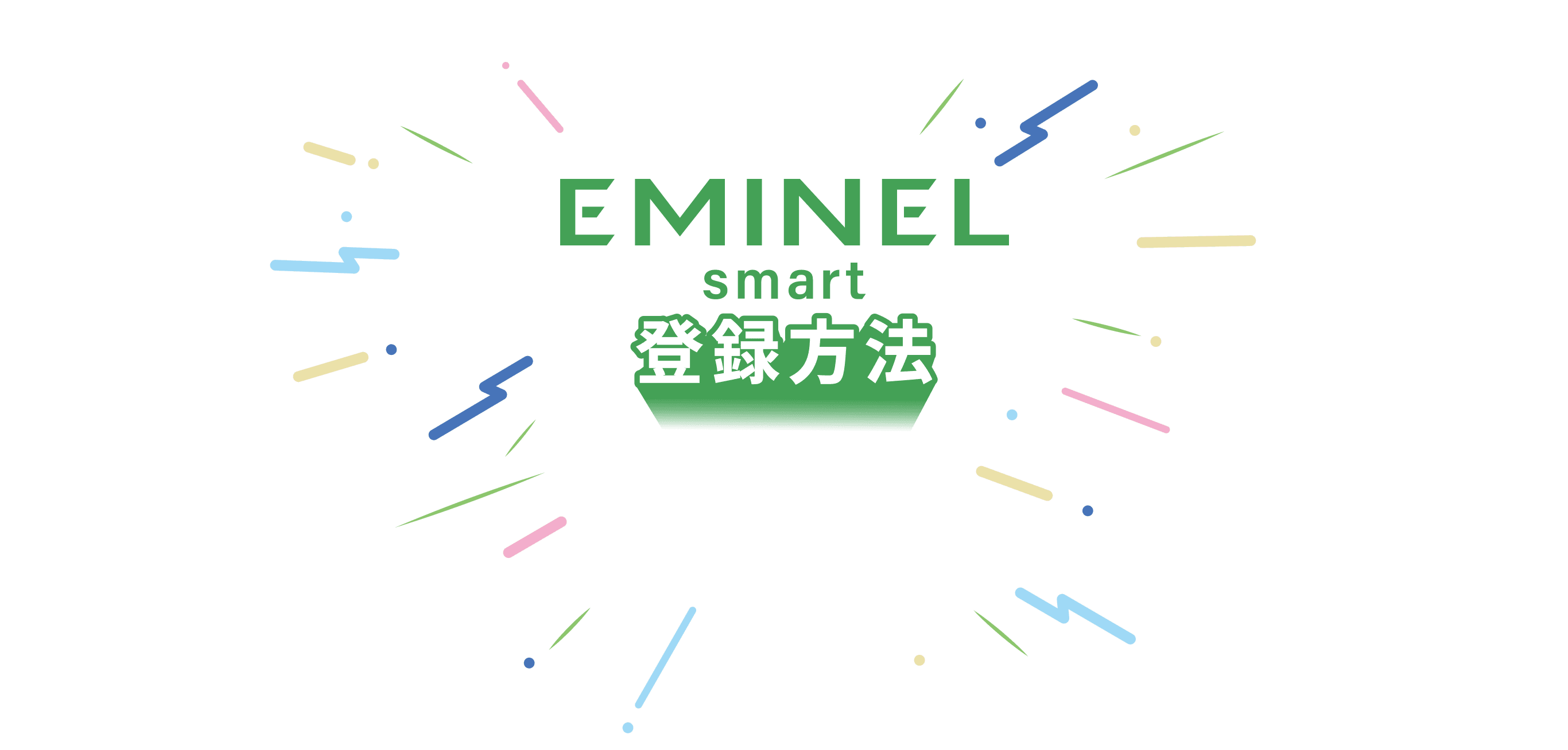 EMINEL smart 登録方法