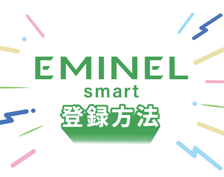 EMINEL smart 登録方法