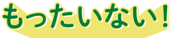 もったいない！