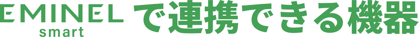 EMINEL smart で連携できる機器