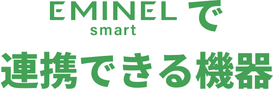 EMINEL smart で連携できる機器